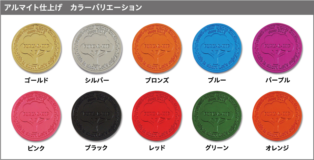 オリジナルメダル・コイン作成・アルマイト仕上げ・カラーバリエーション