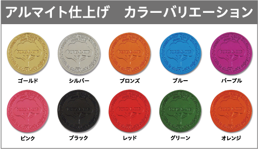 オリジナルメダル・コイン作成・アルマイト仕上げ・カラーバリエーション