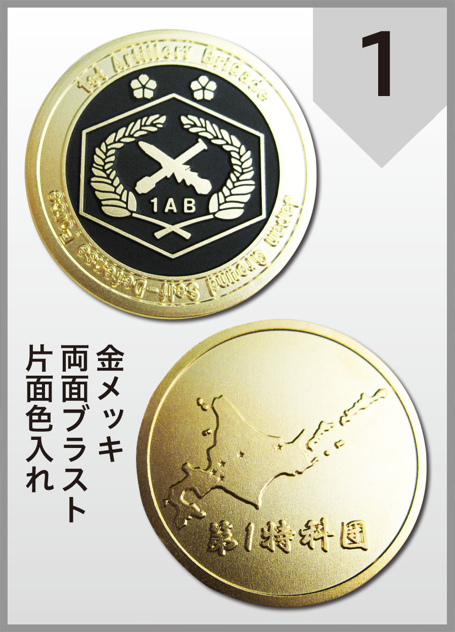 陸上自衛隊 第1特科団 チャレンジコイン　金メッキ 両面ブラスト 片面色入れ