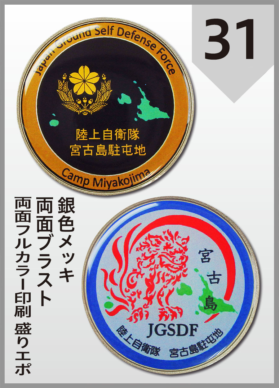 陸上自衛隊 宮古島駐屯地 チャレンジコイン　銀色メッキ＋ブラスト（艶消し）＋フルカラー印刷＋盛りエポ