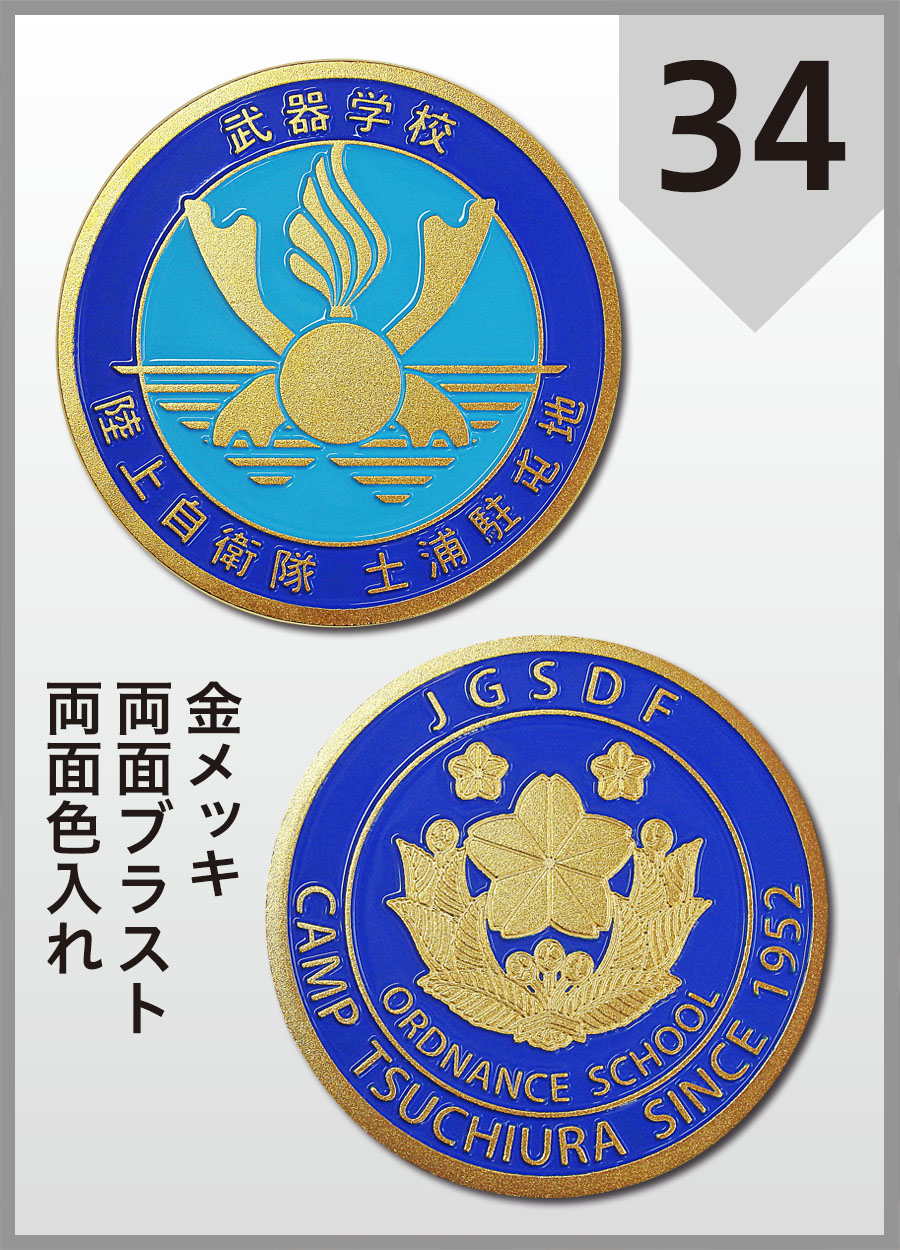 陸上自衛隊_武器学校 チャレンジコイン　金メッキ＋ブラスト（艶消し）＋両面色入れ