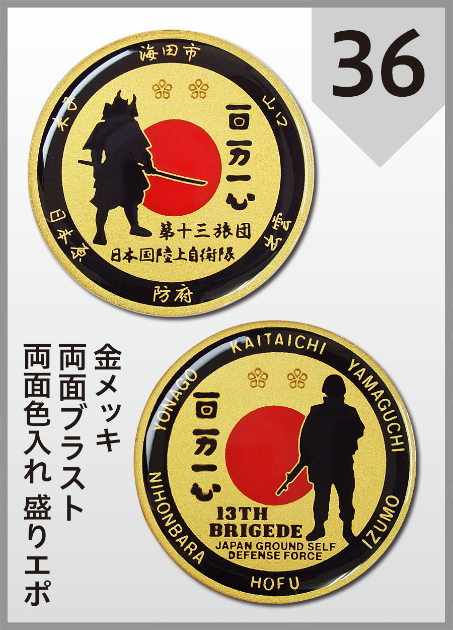 陸上自衛隊 第13旅団司令部 チャレンジコイン　金メッキ＋ブラスト（艶消し）＋両面色入れ＋盛りエポ