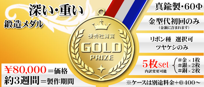 鍛造メダル