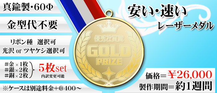レーザーメダル