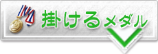 掛けるメダル
