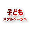詳しくはメダルページへ