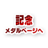 詳しくはメダルページへ