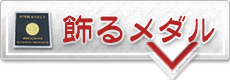 飾るメダル