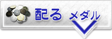 配るメダル