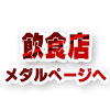 詳しくはメダルページへ