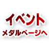 詳しくはメダルページへ
