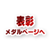 詳しくはメダルページへ