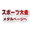 詳しくはメダルページへ
