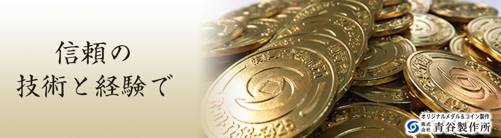 オリジナルメダルコイン製作ノベルティ販売促進