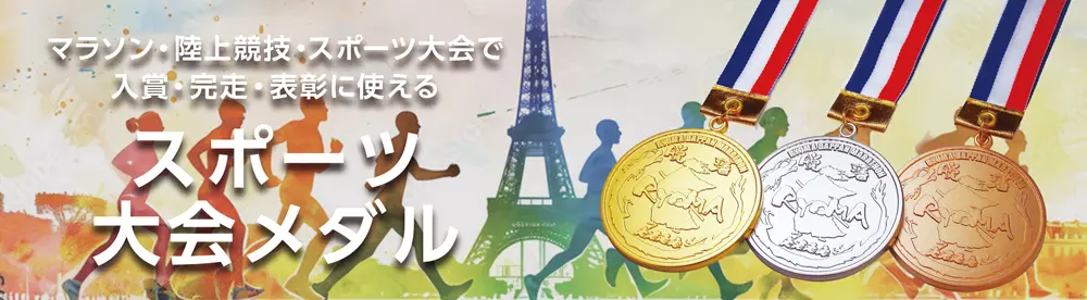 オリジナルメダル製作 マラソン・陸上競技・スポーツ大会で入賞・完走・表彰に使える スポーツ大会メダル