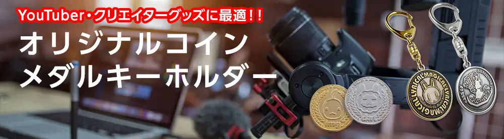 オリジナルコイン製作 Youtuber・クリエイターのオリジナルグッズに最適 オリジナルコイン・メダルキーホルダー