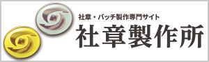 社章製作所サイトへ