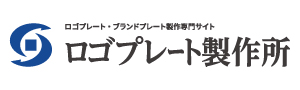 ロゴプレート製作はこちら