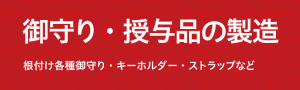 お守り製作はこちら