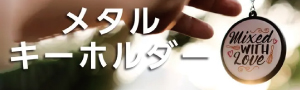 キーホルダー製作はこちら