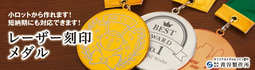 オリジナルメダル製作 小ロットから作れます!短納期にも対応できます!レーザー刻印メダル