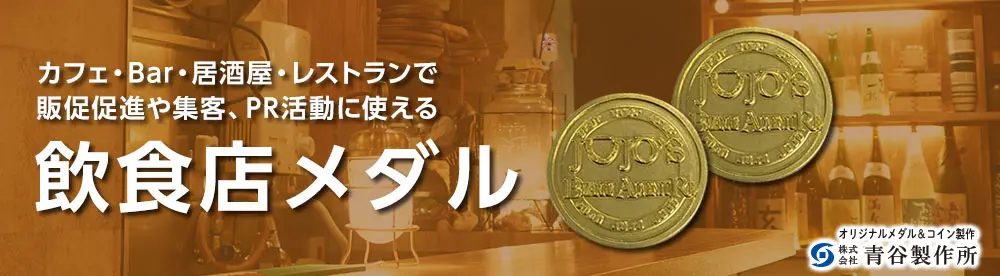 オリジナルコイン製作 カフェ・Bar・居酒屋・レストランで販促促進や集客、PR活動に使える飲食店メダル
