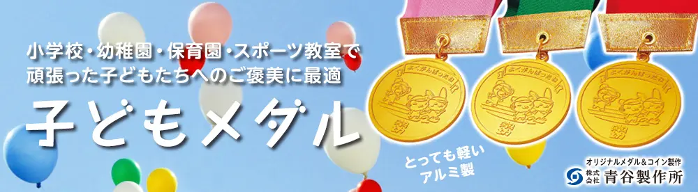オリジナルメダル製作 小学校・幼稚園・保育園・スポーツ教室で頑張った子どもたちへのご褒美に最適 子どもメダル