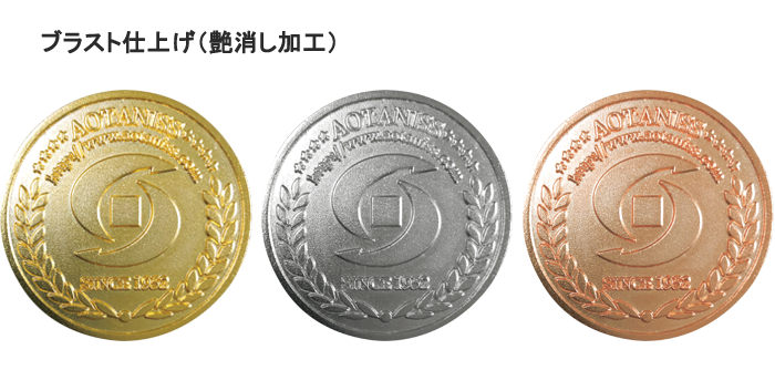メダル・コイン ブラスト仕上げ（艶消し加工） 金、銀、銅