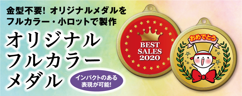 オリジナル・オーダーメイド・メダル・コイン・フルカラーメダル（インクジェット印刷）・フルカラーコイン・製作・作成・金型不要・小ロット対応・1個から製作・真鍮製・アルミ製・記念メダル・表彰メダル・スポーツ大会メダル・子どもメダル・イベントメダル・キャラクターメダル・アルミメダル・チャレンジコイン・トスコイン・企業表彰・社内表彰・受賞記念・大学・高校・中学校・小学校・幼稚園・保育園・学習塾・水泳教室・体操教室・ピアノ教室・バレエ教室・珠算教室・書道教室・運動会・学芸会・体育祭・文化祭・入園・卒園・入学・卒業・入社・定年退職・賀寿・還暦・喜寿
