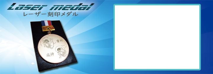 レーザー刻印メダルtop