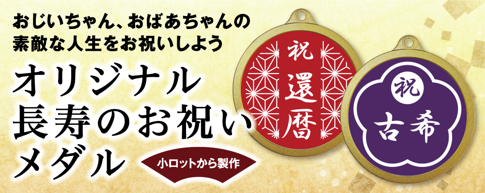 オリジナル・オーダーメイド・メダル・コイン・作成・製作・長寿のお祝いメダル・記念メダル・表彰メダル・賀寿のお祝い・人生の節目・おじいちゃん・おばあちゃん・還暦・緑寿・古希・喜寿・傘寿・米寿・卒寿・白寿・百寿・60歳・66歳・70歳・77歳・80歳・88歳・90歳・99歳・100歳・赤色・緑色・紫色・からし色・白色・桃色・高齢者福祉施設・老人ホーム・介護施設・ケアハウス・施設内コミュニケーションツール・施設内疑似通貨・鶴・亀・長生き・豊かな人生・素敵な人生