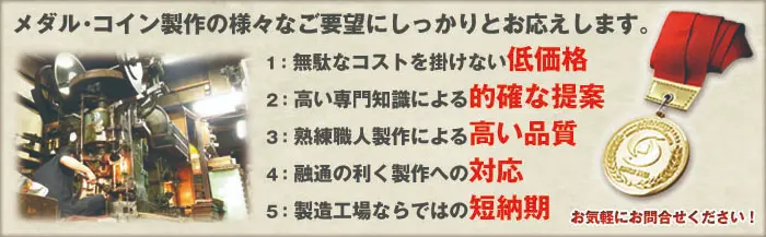 メダル・コイン製作の様々なご要望にしっかりとお応えいたします。