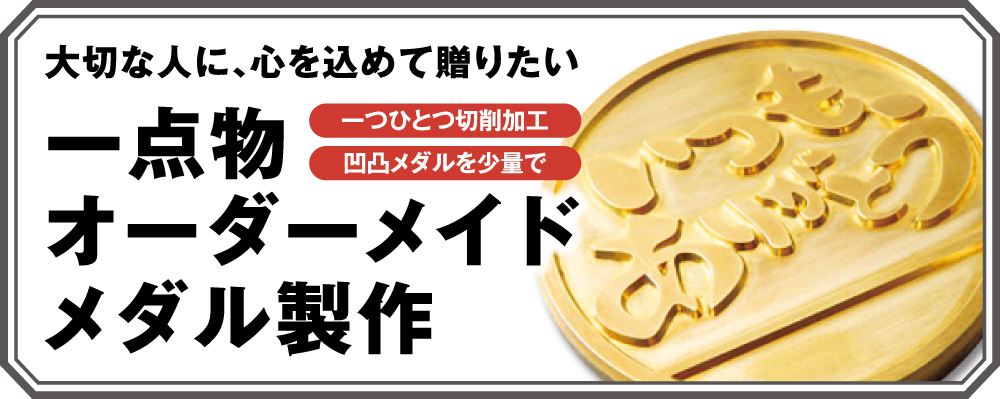 オリジナル・オーダーメイド・メダル・コイン・作成・製作・一点物オーダーメイドメダル・長寿のお祝いメダル・記念メダル・表彰メダル・賀寿のお祝い・人生の節目・おじいちゃん・おばあちゃん・還暦・緑寿・古希・喜寿・傘寿・米寿・卒寿・白寿・百寿・60歳・66歳・70歳・77歳・80歳・88歳・90歳・99歳・100歳・誕生日・父の日・母の日・金婚式・銀婚式・結婚式・結婚記念日・優勝メダル・創立記念・落成祝い・退職祝い・成績優秀者・ノルマ達成・永年勤続・NC工作機械・マシニングセンタ