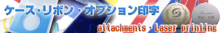 メダルオプション(ケース・リボンレーザー印字・名入れ)画像