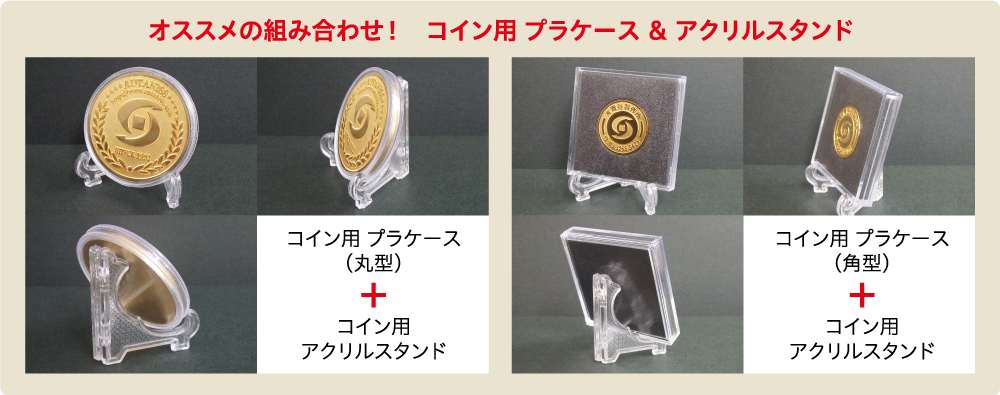 メダルコイン作成コイン用プラケースコイン用アクリルスタンド組み合せ