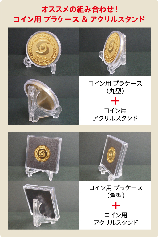 メダルコイン作成コイン用プラケースコイン用アクリルスタンド組み合せ