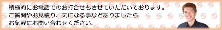 積極的にお問合せください