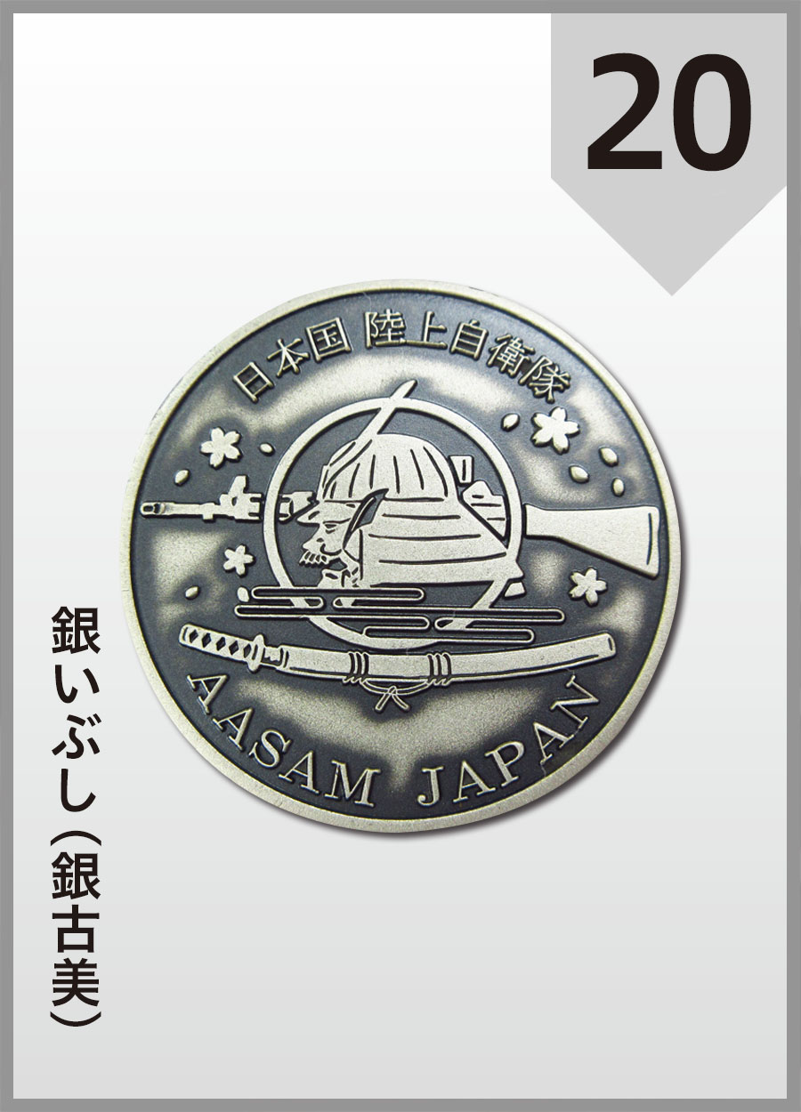 陸上自衛隊 普通科部 AASAM訓練隊 チャレンジコイン　銀いぶし（銀古美）