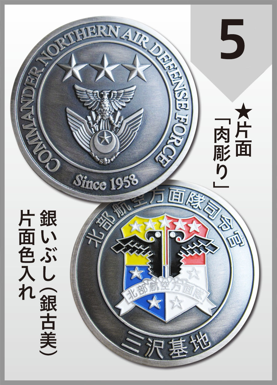 航空自衛隊 北部航空方面隊 チャレンジコイン　銀いぶし（銀古美） 片面色入れ