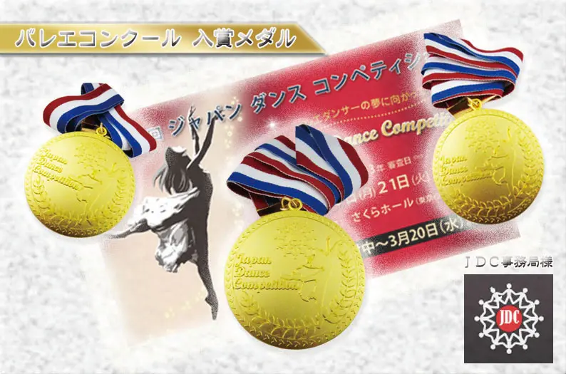 ジャパンダンスコンペティション 上位入賞メダル