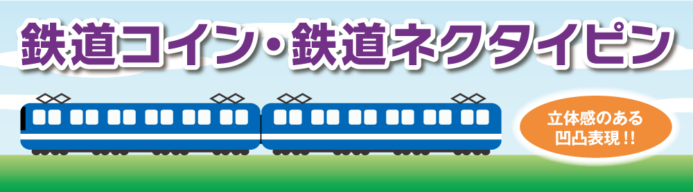 オリジナル・製作・作成・コイン・メダル・キーホルダー・鉄道コイン・鉄道メダル・鉄道キーホルダー・鉄道タイピン・鉄道ネクタイピン・鉄道タイバー・鉄道雑貨・鉄道車両・ヘッドマーク・鉄道模型・開業記念・周年記念・引退記念・表彰記念・ガチャガチャ・景品・JR・東京メトロ・私鉄・市営鉄道・市営地下鉄・電鉄・新幹線・バスコイン・バスメダル・バスキーホルダー・バスタイピン・バスネクタイピン・バスタイバー・バス雑貨・市営バス