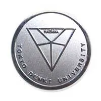 東京電機大学理工学部 様 研究記念コイン