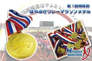 オリジナルメダル製作 スポーツ大会メダル 相模原はやぶさリレーマラソン 参加記念メダル