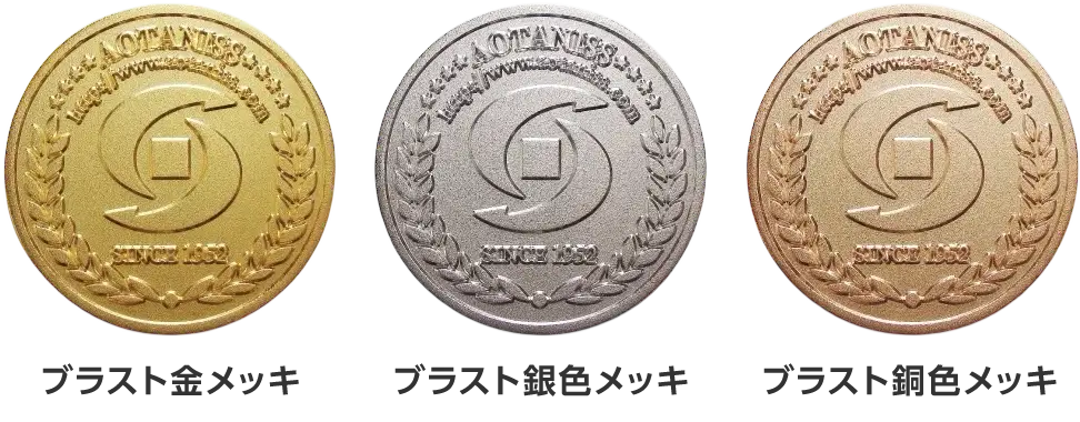 メダル・コインの仕上げ方法(表面加工)ブラスト仕上げ(艶消し加工) ブラスト金メッキ ブラスト銀色メッキ ブラスト銅色メッキ