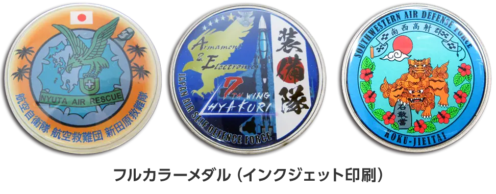メダル・コインの仕上げ方法(表面加工)フルカラー印刷(インクジェット印刷)