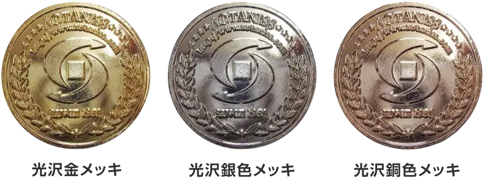 メダル・コインの仕上げ方法(表面加工)メッキ仕上げ(光沢加工) 光沢金メッキ 光沢銀色メッキ 光沢銅色メッキ