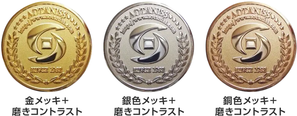 メダル・コインの仕上げ方法(表面加工)磨きコントラスト仕上げ(磨き+艶消し加工) 金メッキ+磨きコントラスト 銀色メッキ+磨きコントラスト 銅色メッキ+磨きコントラスト