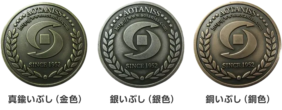 メダル・コインの仕上げ方法(表面加工)いぶし仕上げ(アンティーク加工) 真鍮いぶし(金色) 銀いぶし(銀色) 銅いぶし(銅色)