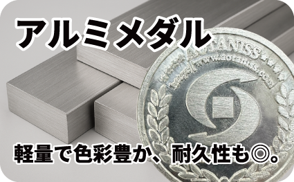 アルミメダルページへ