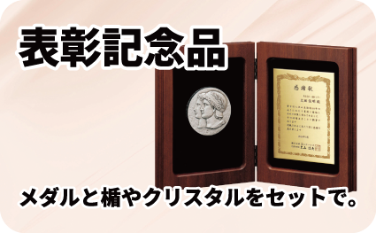 表彰記念品ページへ